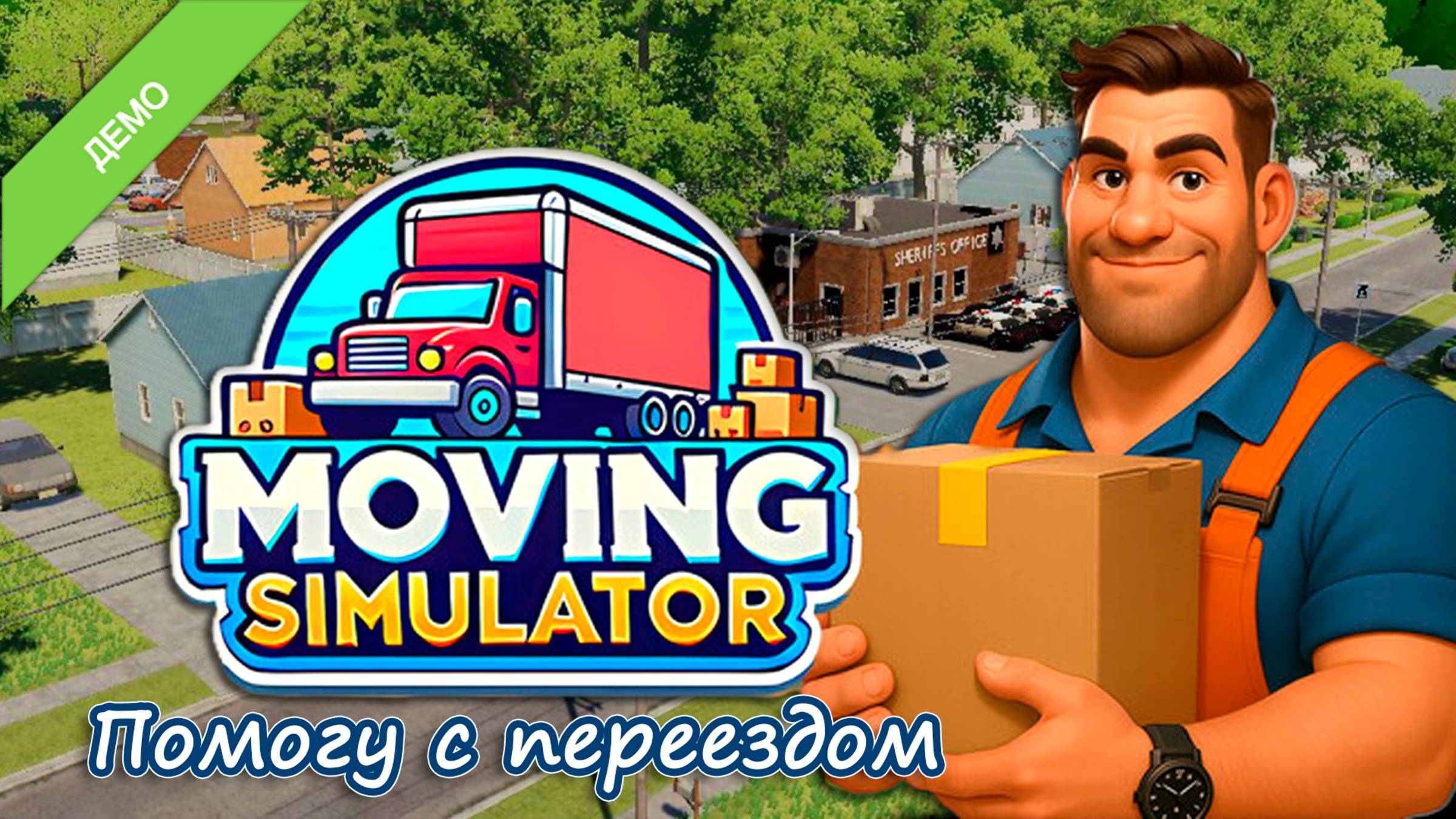 ПЕРЕЕЗД ПОД КЛЮЧ ▻ Симулятор переезда ▻ Moving Simulator DEMO