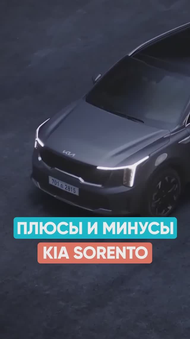 Плюсы и минусы KIA Sorento смотреть онлайн