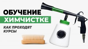 Обучение химчистке салона автомобиля. Теория и практика!
