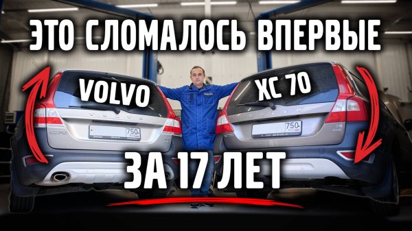 Первая поломка за 17 лет, VOLVO XC 70.
