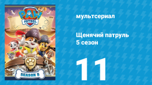 Щенячий патруль 5 сезон 11 серия (мультсериал, 2018)