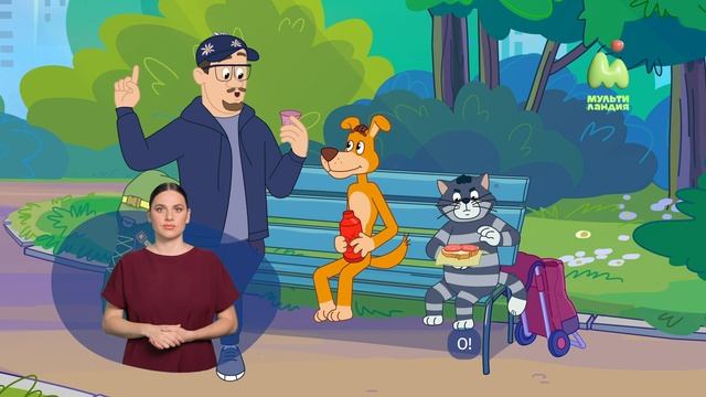 Простоквашино. 123. Таинственный бульдог (РЖЯ)