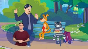 Простоквашино. 123. Таинственный бульдог (РЖЯ)