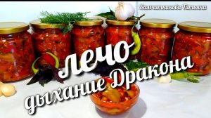 Рецептбомба Лечо "Дыхание дракона"! Невероятно вкусно! Перец на зиму