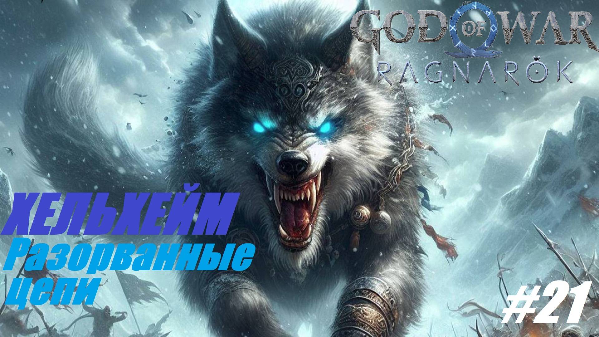 ХЕЛЬХЕЙМ. Разорванные цепи #21 God of War Ragnarok смотреть онлайн