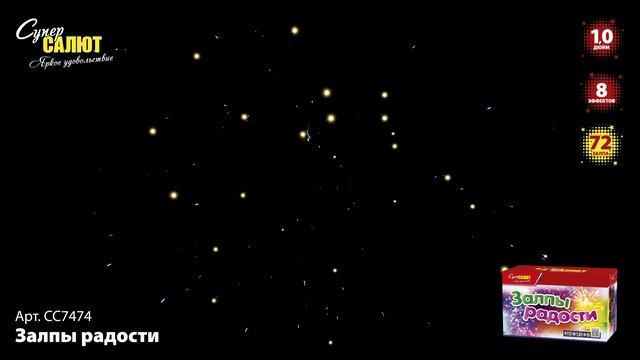 СС7474 Залпы радости ФЕЙЕРВЕРК КАЛИБР 1 ЗАЛПОВ 72 смотреть онлайн