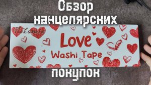 Обзор канцелярских покупок. Август