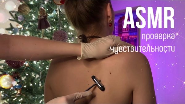 АСМР Мурашки и Массаж Подруге ✨ Осмотр спины