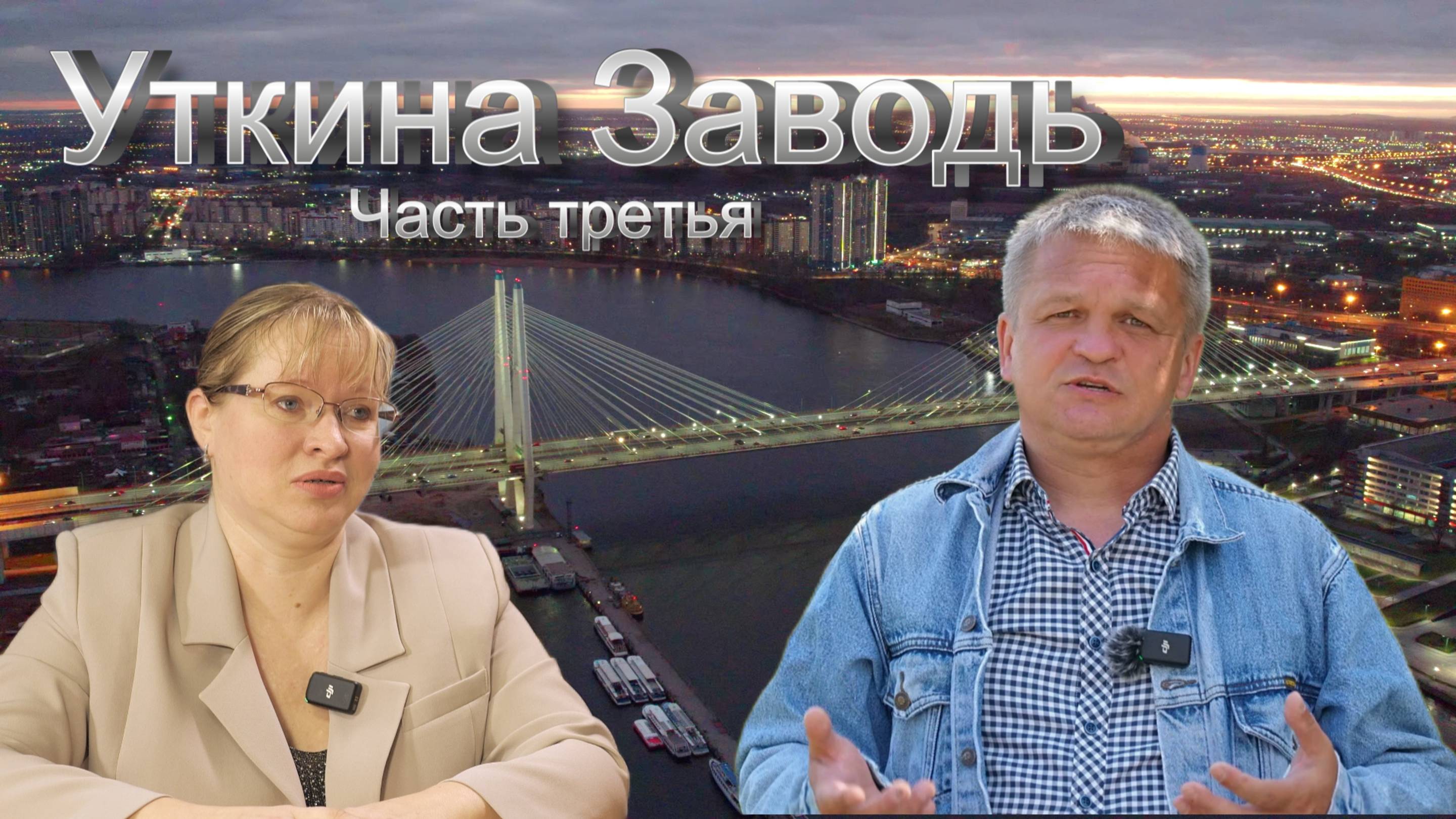 Уткина Заводь. Санкт-Петербург. Часть 3. Финал.
