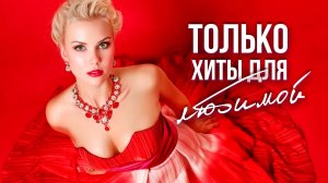 ЛЮБИМАЯ МОЯ - Только ХИТЫ | Сборник лучших песен о любви
