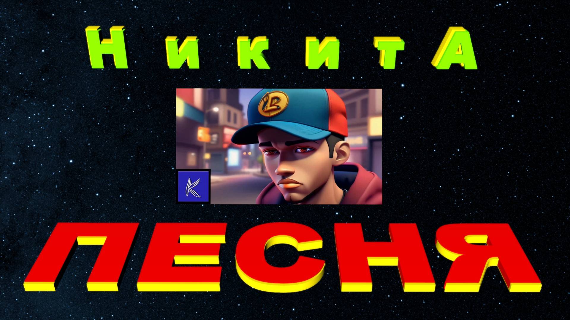 НИКИТА смотреть онлайн