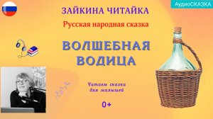 💦Русская народная сказка «Волшебная водица»