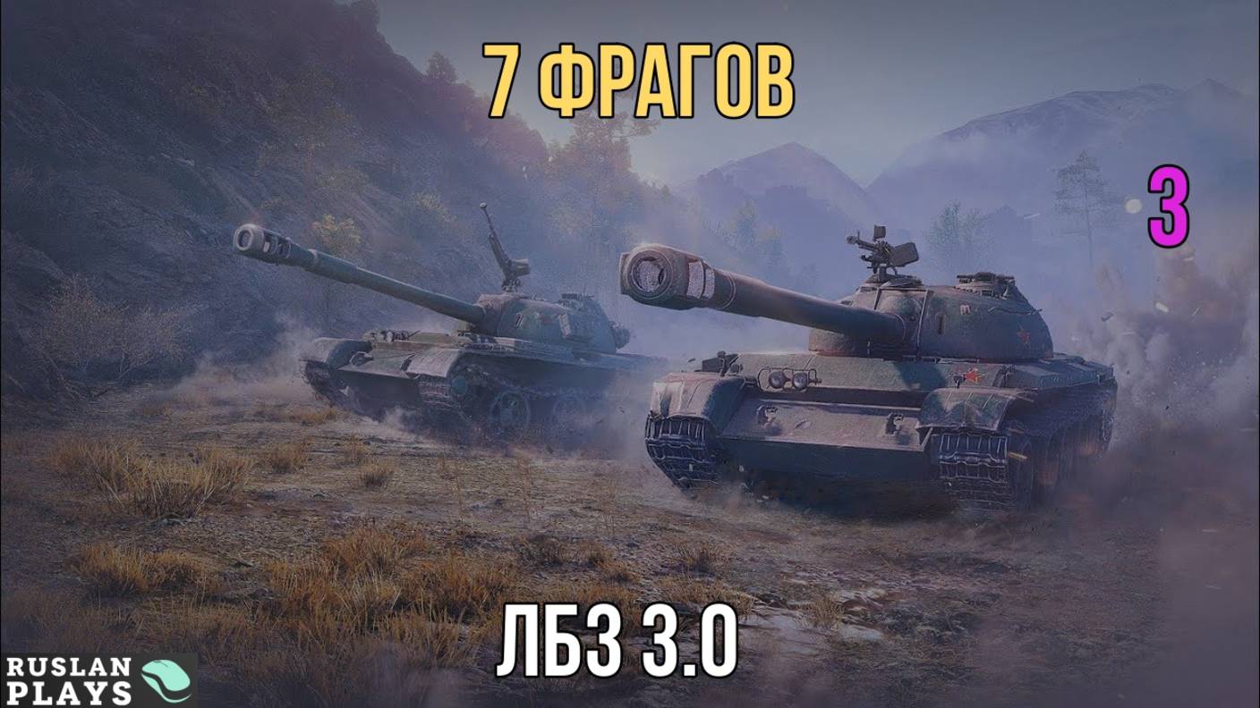 НАБИТЬ 7 ФРАГОВ #3 🔥 ЛБЗ 3.0 смотреть онлайн