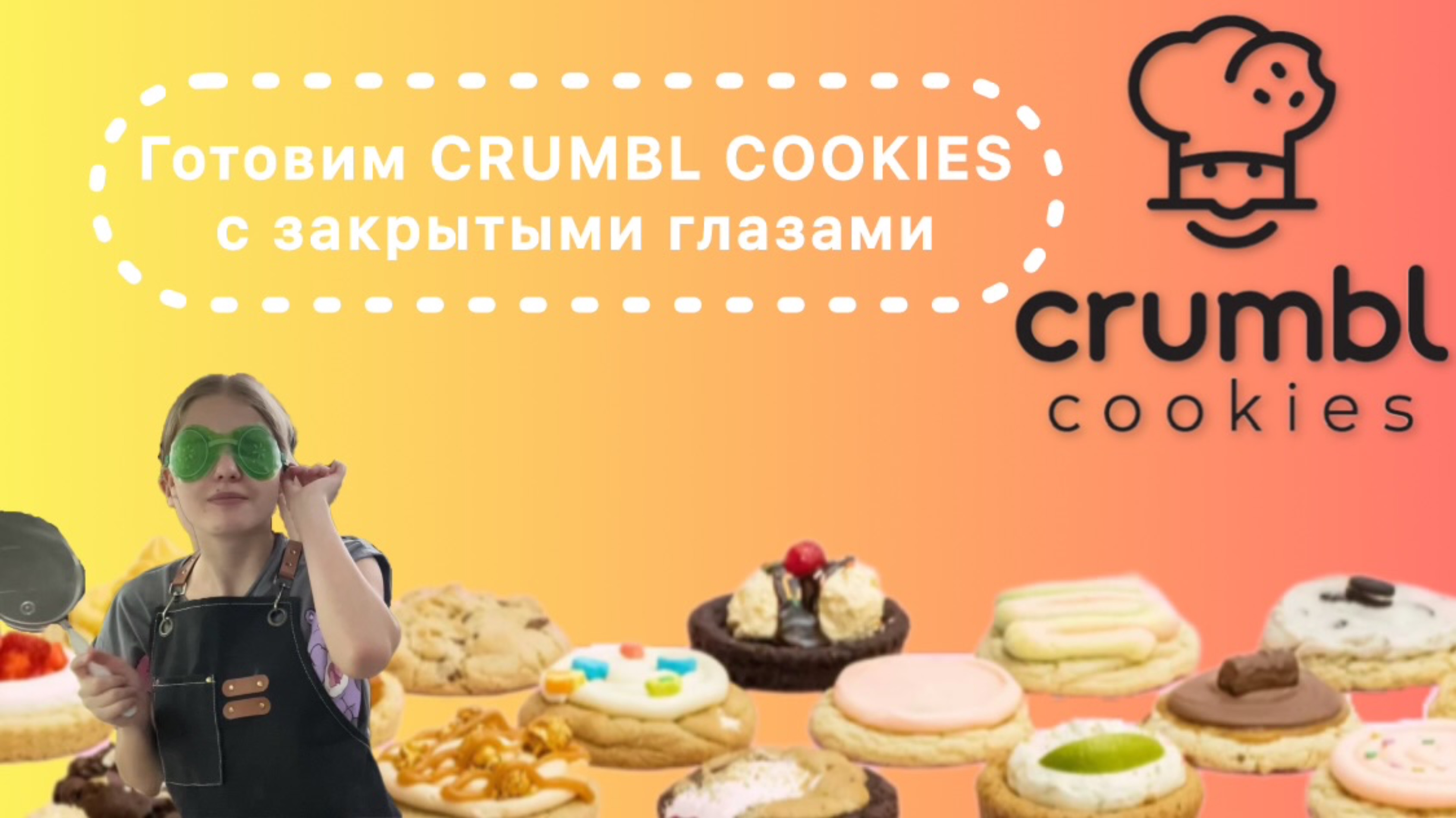 Приготовили Crumbl Cookies