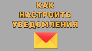 Как настроить уведомления в Яндекс почте