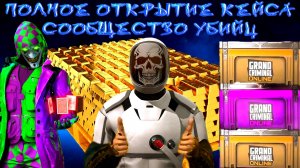ЛЮТЕЙШЕЕ ПОЛНОЕ ОТКРЫТИЕ КЕЙСА СООБЩЕСТВО УБИЙЦ В GRAND CRIMINAL ONLINE (GCO)!