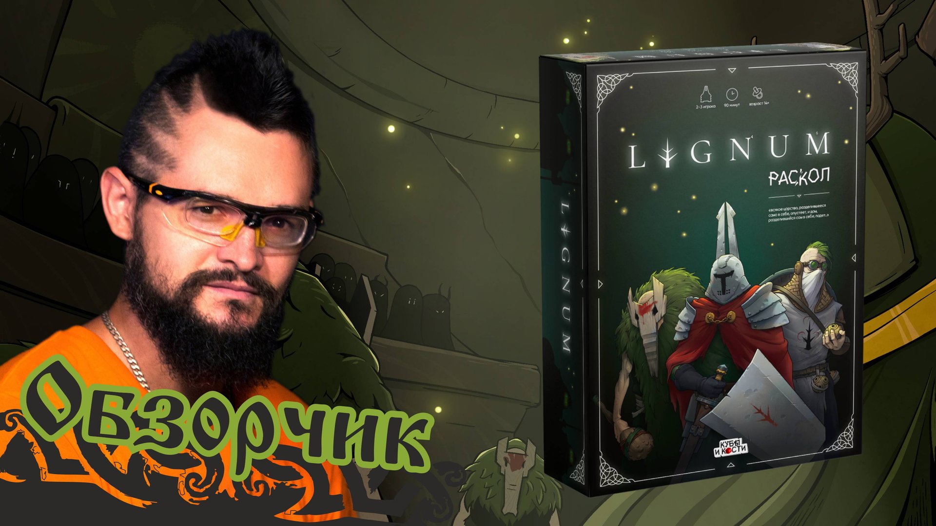 Обзорчик настолки «Lignum Раскол»