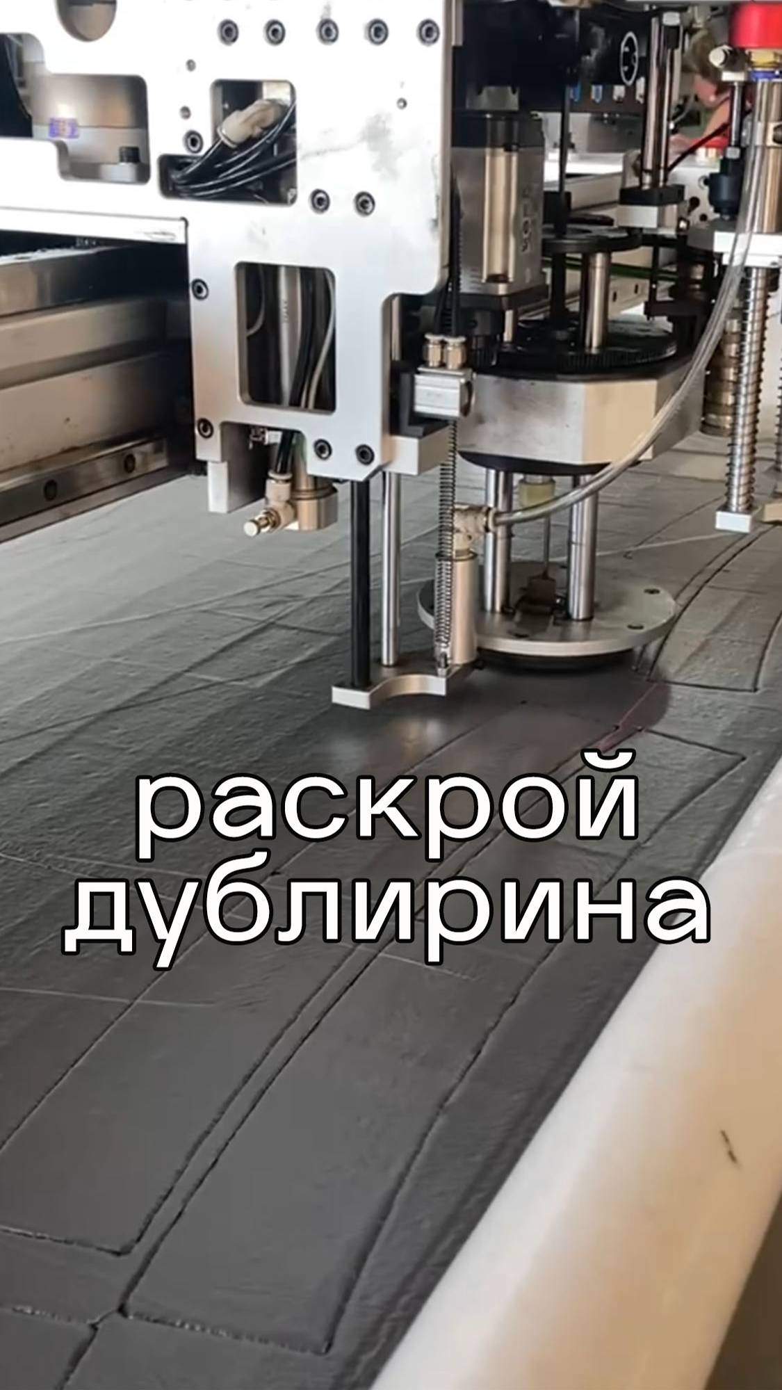 Раскрой дублирина