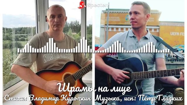 Шрамы на лице Стихи: Владимир Курочкин Музыка, исп: Пётр Гладких смотреть онлайн