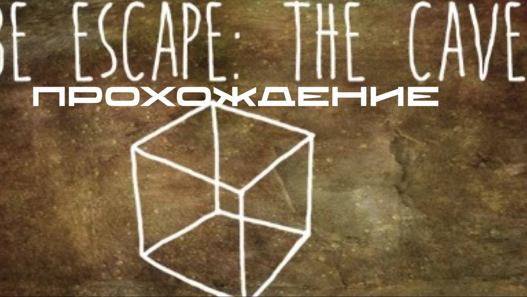 CUBE ESCAPE:THE CAVE смотреть онлайн