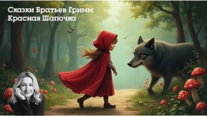 🎧 Аудиокнига «Красная Шапочка» | Братья Гримм