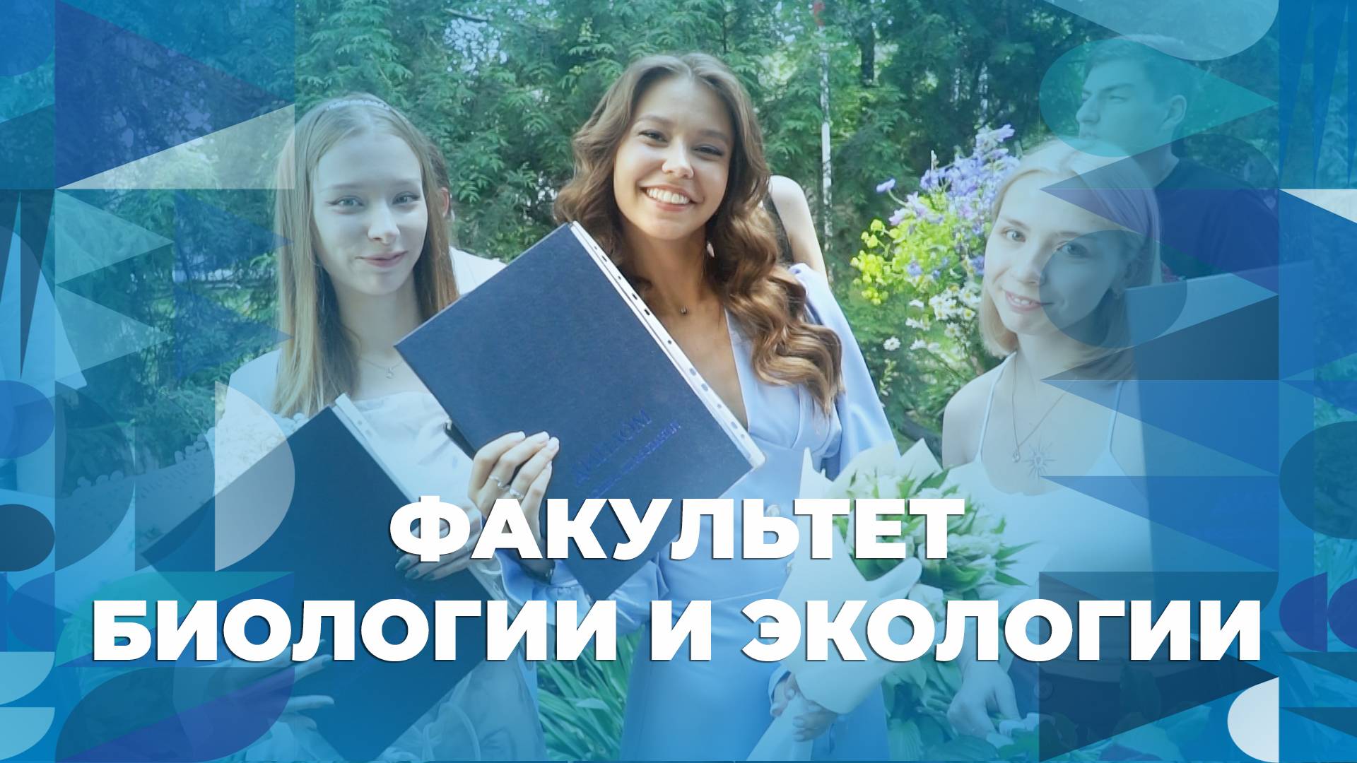 Вручение дипломов выпускникам факультета биологии и экологии ЯрГУ смотреть онлайн