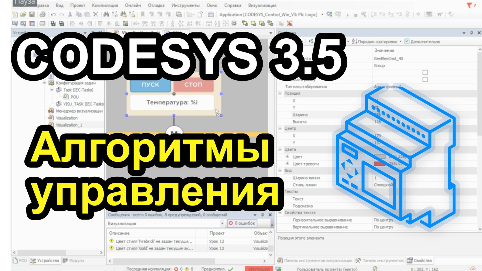Codesys 3.5. Алгоритмы управления. смотреть онлайн