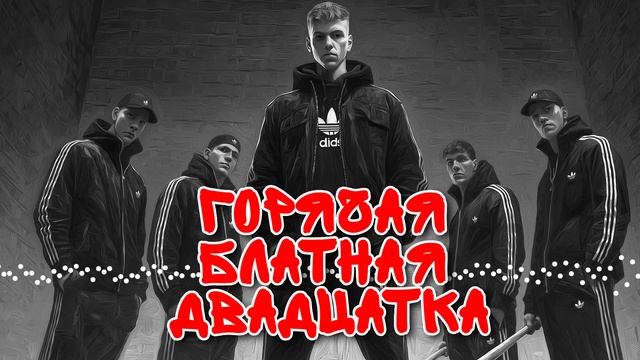 Горячая блатная двадцатка - Голос улиц - Блатные хиты @blatnoe_radio #блатняк