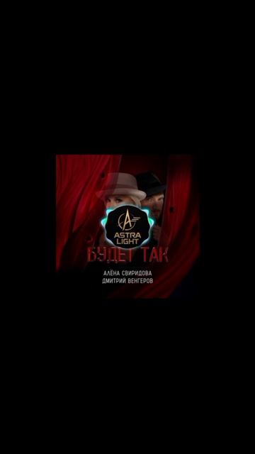 Алёна Свиридова & Дмитрий Венгеров: 