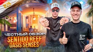 ЕГИПЕТ. ШАРМ-ЭЛЬ-ШЕЙХ. Обзор отеля SENTIDO REEF. Идеальный семейный отдых! Или нет?