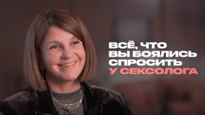 Сексолог о первом разе, игрушках и половом воспитании