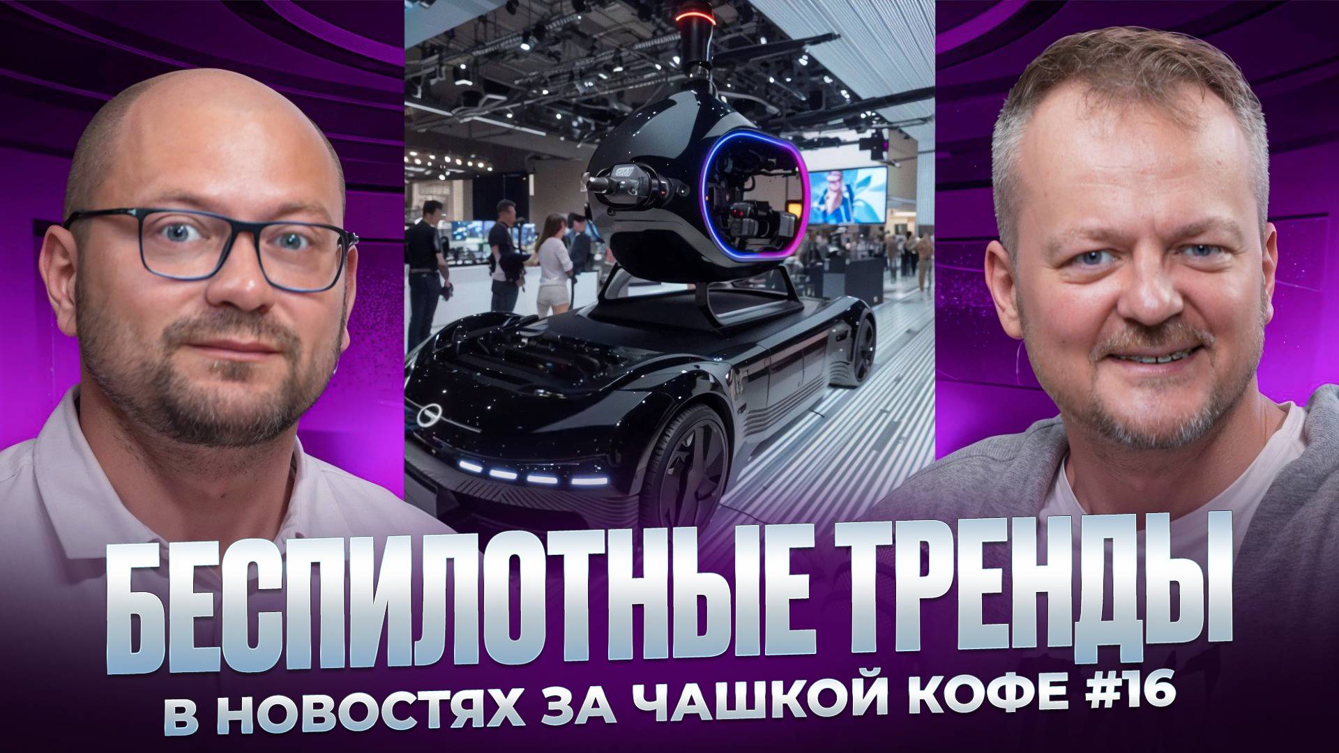 Беспилотные тренды в новостях за чашкой кофе, #16 смотреть онлайн