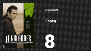 Горец 1 сезон 8 серия «Смертельная медицина» (сериал, 1992)