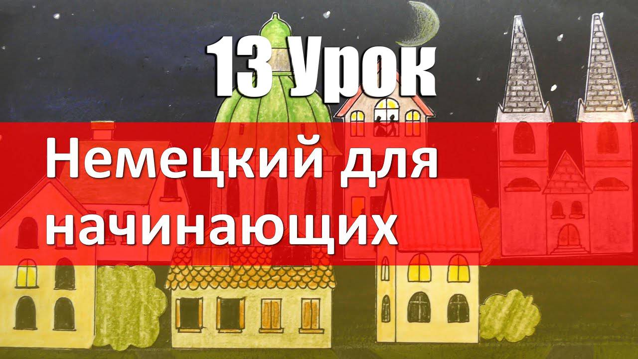 Немецкий язык, 13 урок. Винительный падеж - Akkusativ. Склонение существительных