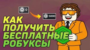 Проверяю МИФЫ на БЕСПЛАТНЫЕ РОБАКСЫ Которые РАБОТАЮТ [get-save.com]