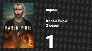 Карен Пири 2 сезон 1 серия «Более тёмная область: Часть 1» (сериал, 2025)