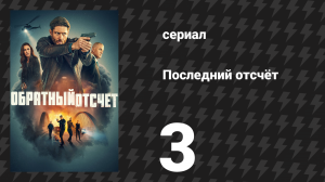 Последний отсчёт 3 серия «С днём рождения, Финал» (сериал, 2025)