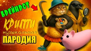 КОШКА КАРТОШКА против МЫШКИ СОСИСКИ - Итальянские мемы Брейнрот КРИПТИ Анимация