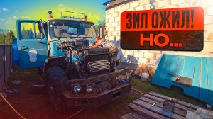 Запустил ЗИЛ После 20 лет простоя, Но возникла проблема...