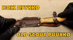 Реставрация ножа Old Scout Puukko #реставрация #ржавый #нож