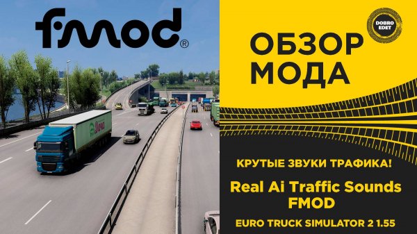 ОБЗОР МОДА КРУТЫЕ ЗВУКИ ТРАФИКА FMOD ETS2 1.55