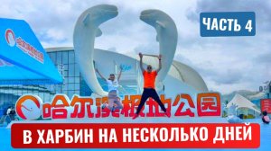 В Харбин на несколько дней. ч.4. Метро. Марокканская деревня. Солнечный остров. Канатная дорога.
