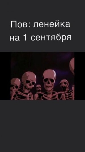 Пов: ленейка на 1 сентября