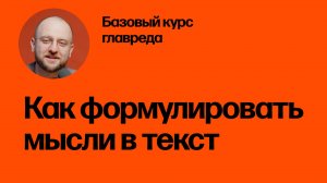 Как формулировать мысли в текст. Базовый курс главреда