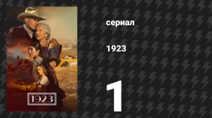 1923 1 сезон 1 серия «1923» (сериал, 2022)