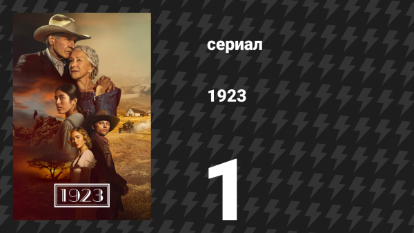 1923 1 сезон 1 серия «1923» (сериал, 2022)