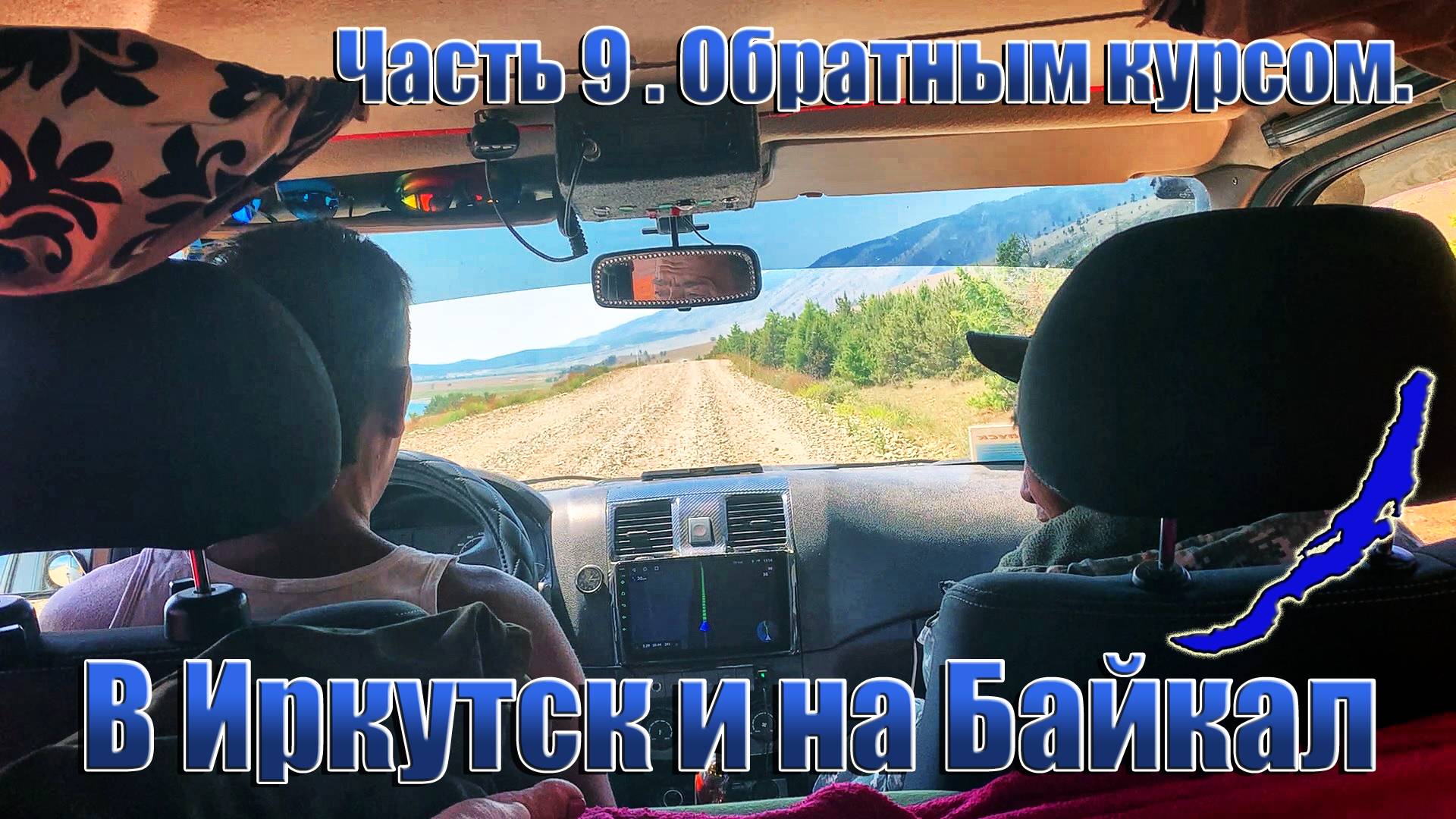 В Иркутск и на Байкал. Часть 9.