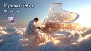 Музыка Неба