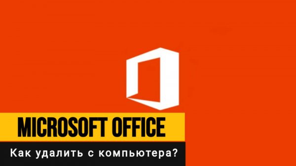 Microsoft Office. Как правильно удалить с компьютера?