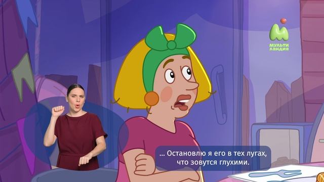 Простоквашино. 129. Идеальное свидание (РЖЯ)